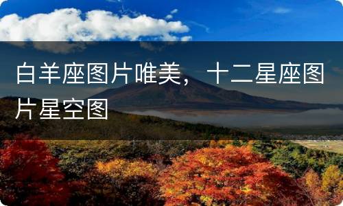 白羊座图片唯美，十二星座图片星空图