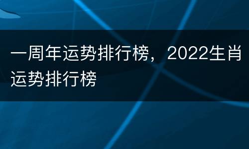 一周年运势排行榜，2022生肖运势排行榜