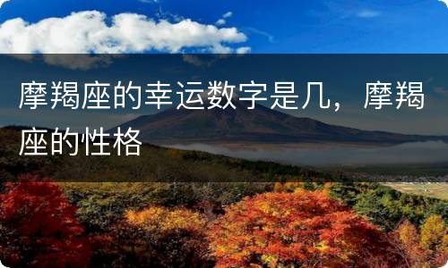 摩羯座的幸运数字是几，摩羯座的性格