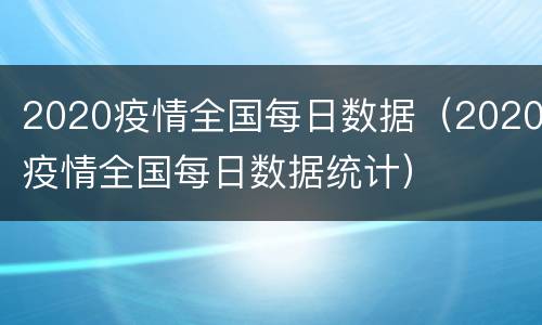 2020疫情全国每日数据（2020疫情全国每日数据统计）