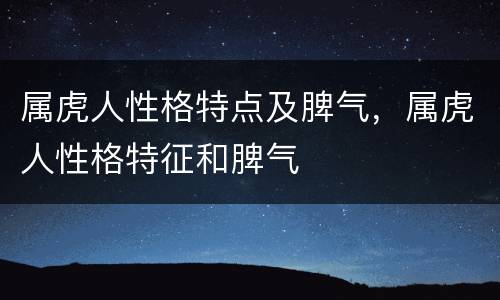 属虎人性格特点及脾气，属虎人性格特征和脾气
