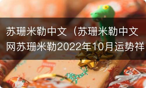 苏珊米勒中文（苏珊米勒中文网苏珊米勒2022年10月运势祥解完整版）