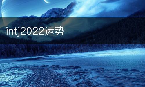 intj2022运势