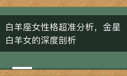 白羊座女性格超准分析，金星白羊女的深度剖析