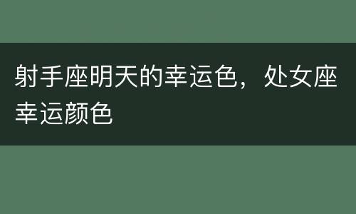 射手座明天的幸运色，处女座幸运颜色