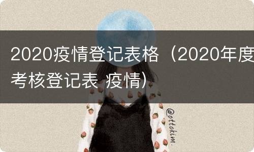 2020疫情登记表格（2020年度考核登记表 疫情）