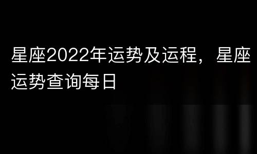 星座2022年运势及运程，星座运势查询每日