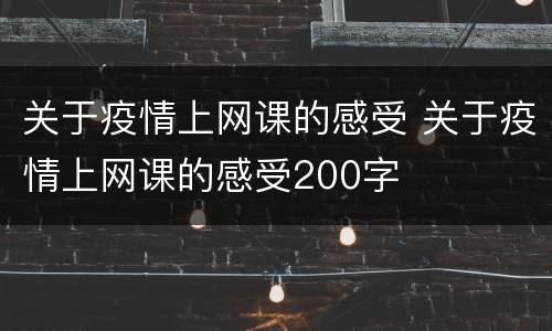 关于疫情上网课的感受 关于疫情上网课的感受200字