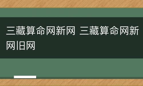 三藏算命网新网 三藏算命网新网旧网
