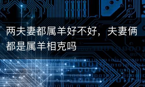 两夫妻都属羊好不好，夫妻俩都是属羊相克吗