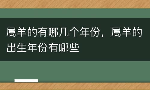 属羊的有哪几个年份，属羊的出生年份有哪些