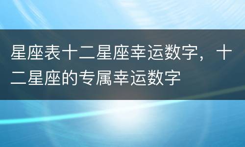星座表十二星座幸运数字，十二星座的专属幸运数字