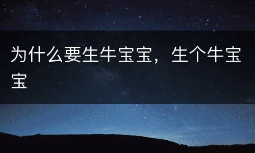 为什么要生牛宝宝，生个牛宝宝