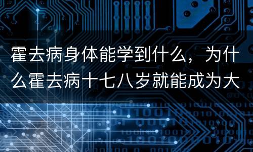 霍去病身体能学到什么，为什么霍去病十七八岁就能成为大汉的中流砥柱呢？