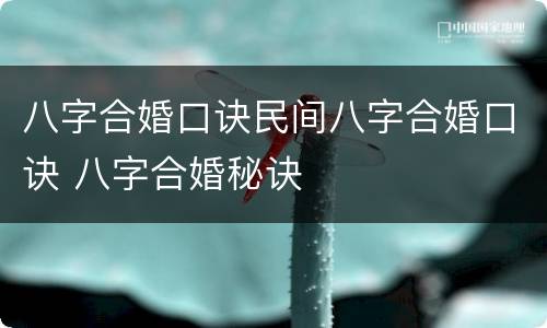 八字合婚口诀民间八字合婚口诀 八字合婚秘诀