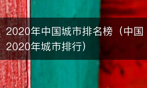 2020年中国城市排名榜（中国2020年城市排行）