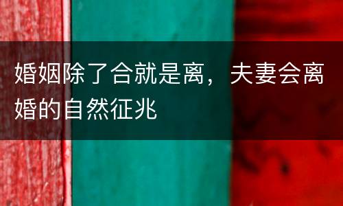 婚姻除了合就是离，夫妻会离婚的自然征兆