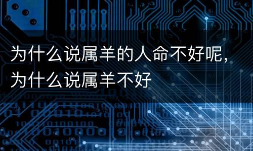 为什么说属羊的人命不好呢，为什么说属羊不好