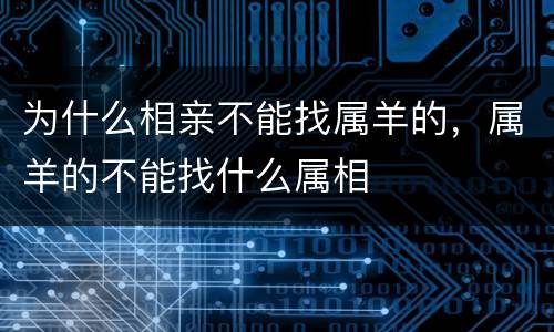 为什么相亲不能找属羊的，属羊的不能找什么属相