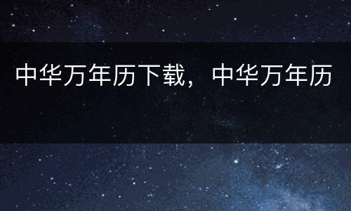 中华万年历下载，中华万年历