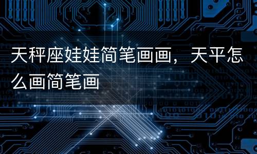 天秤座娃娃简笔画画，天平怎么画简笔画