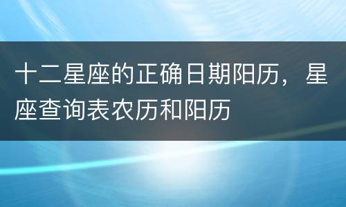 十二星座的正确日期阳历，星座查询表农历和阳历