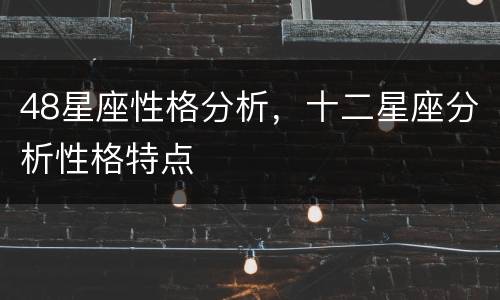 48星座性格分析，十二星座分析性格特点