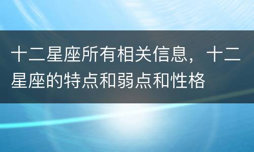 十二星座所有相关信息，十二星座的特点和弱点和性格