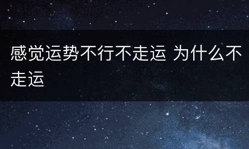 感觉运势不行不走运 为什么不走运
