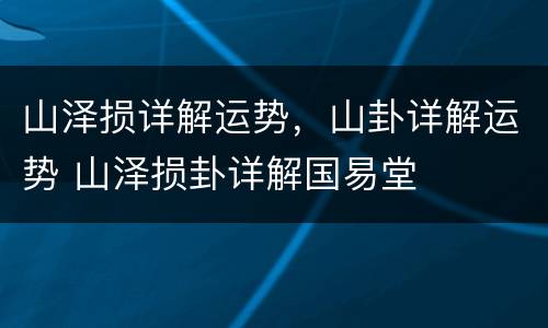 山泽损详解运势，山卦详解运势 山泽损卦详解国易堂