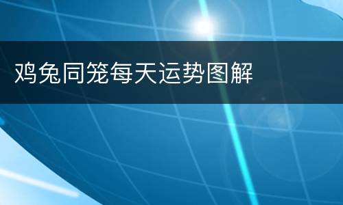 鸡兔同笼每天运势图解