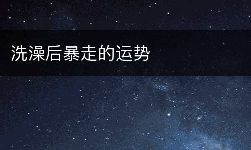 洗澡后暴走的运势