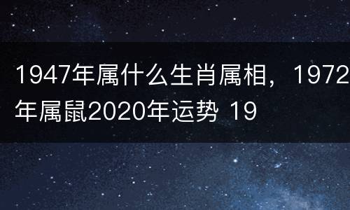 1947年属什么生肖属相，1972年属鼠2020年运势 19