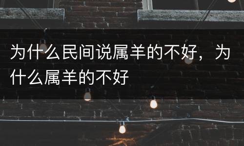 为什么民间说属羊的不好，为什么属羊的不好