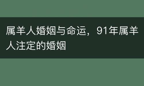 属羊人婚姻与命运，91年属羊人注定的婚姻
