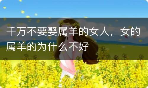 千万不要娶属羊的女人，女的属羊的为什么不好
