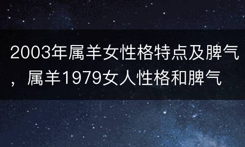 2003年属羊女性格特点及脾气，属羊1979女人性格和脾气