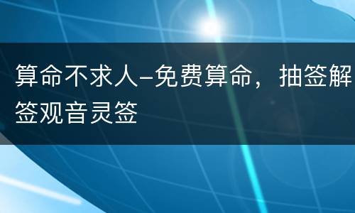 算命不求人-免费算命，抽签解签观音灵签