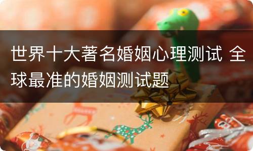 世界十大著名婚姻心理测试 全球最准的婚姻测试题