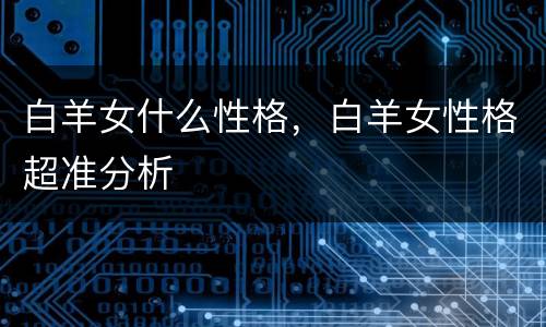 白羊女什么性格，白羊女性格超准分析