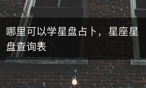 哪里可以学星盘占卜，星座星盘查询表