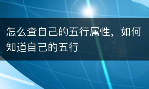 怎么查自己的五行属性，如何知道自己的五行