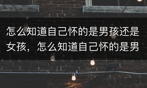 怎么知道自己怀的是男孩还是女孩，怎么知道自己怀的是男孩还是女孩有绝招吗