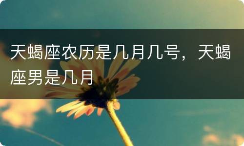 天蝎座农历是几月几号，天蝎座男是几月