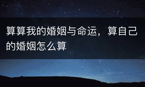 算算我的婚姻与命运，算自己的婚姻怎么算