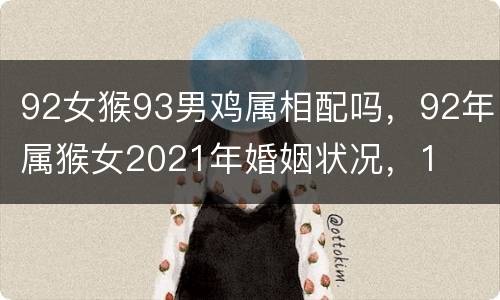 92女猴93男鸡属相配吗，92年属猴女2021年婚姻状况，1