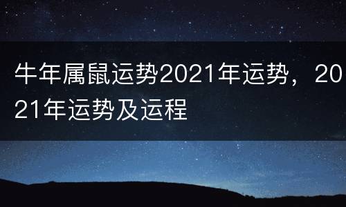 牛年属鼠运势2021年运势，2021年运势及运程