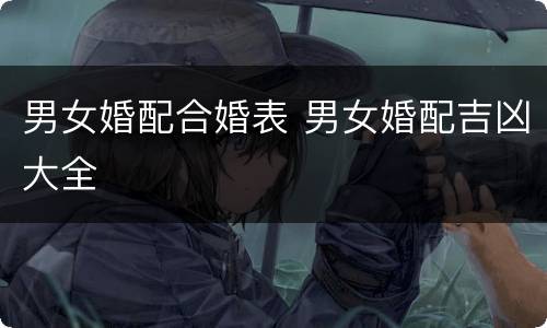 男女婚配合婚表 男女婚配吉凶大全