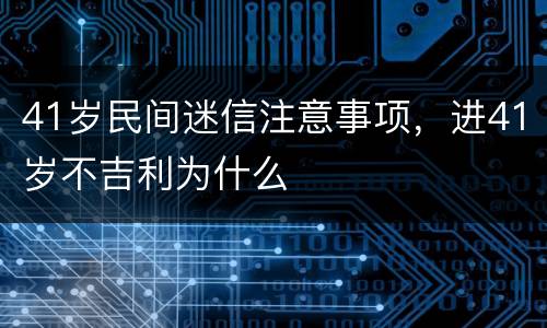 41岁民间迷信注意事项，进41岁不吉利为什么