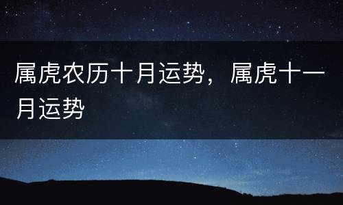 属虎农历十月运势，属虎十一月运势